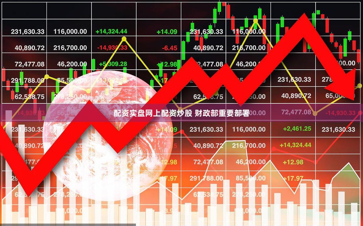 配资实盘网上配资炒股 财政部重要部署