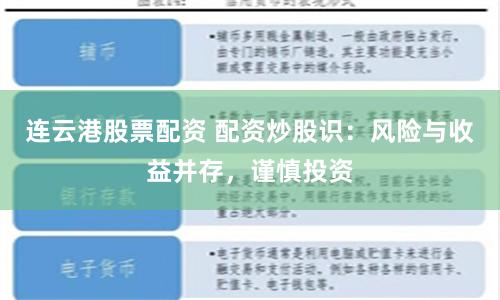 连云港股票配资 配资炒股识：风险与收益并存，谨慎投资