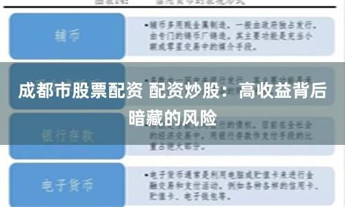 成都市股票配资 配资炒股：高收益背后暗藏的风险
