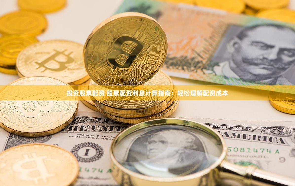 投资股票配资 股票配资利息计算指南：轻松理解配资成本