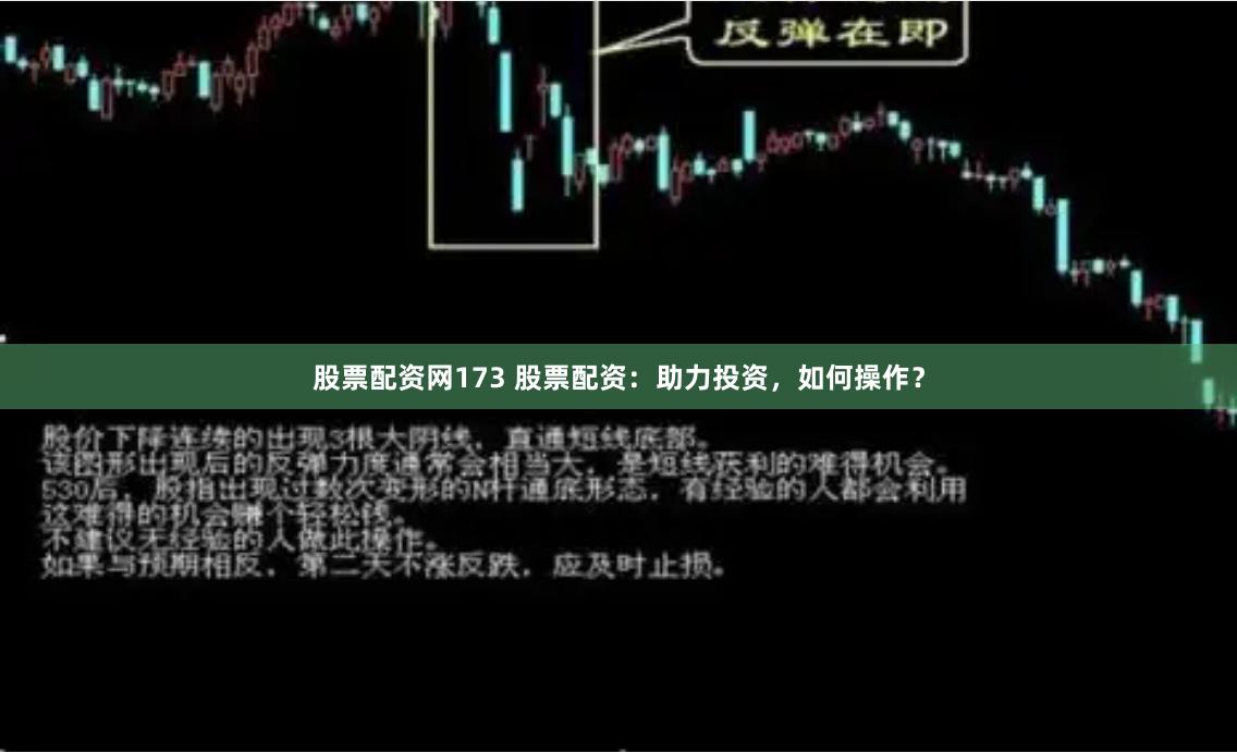 股票配资网173 股票配资：助力投资，如何操作？