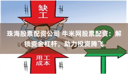 珠海股票配资公司 牛米网股票配资：解锁资金杠杆，助力投资腾飞