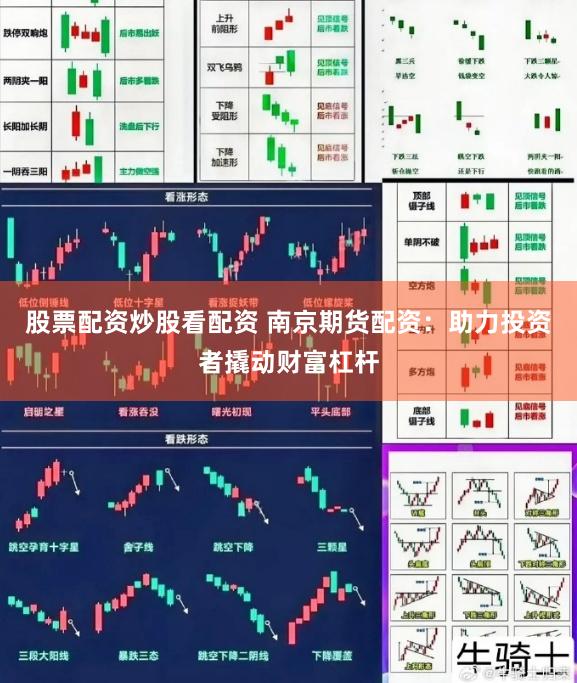 股票配资炒股看配资 南京期货配资：助力投资者撬动财富杠杆