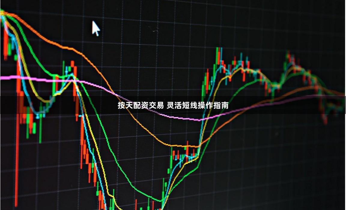 按天配资交易 灵活短线操作指南