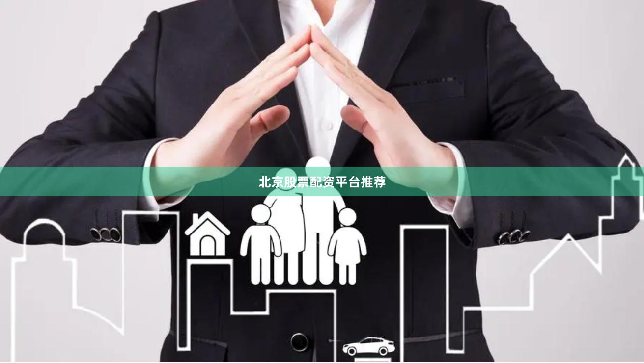 北京股票配资平台推荐
