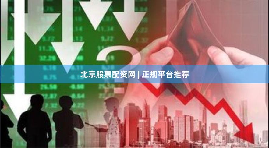 北京股票配资网 | 正规平台推荐