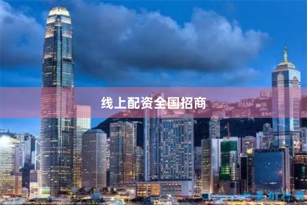 线上配资全国招商