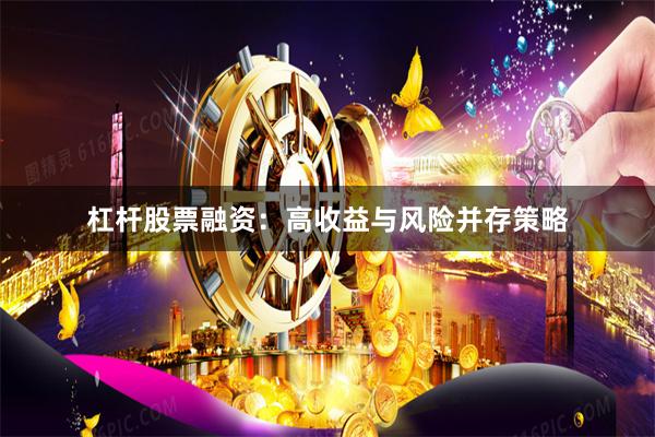 杠杆股票融资：高收益与风险并存策略