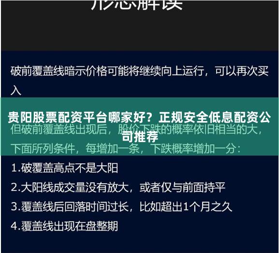 贵阳股票配资平台哪家好？正规安全低息配资公司推荐