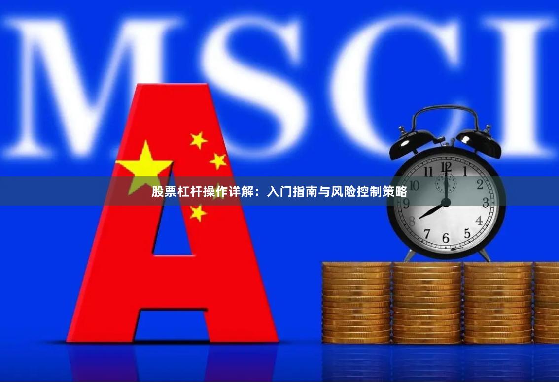 股票杠杆操作详解：入门指南与风险控制策略
