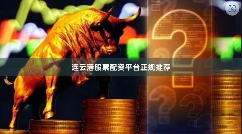 连云港股票配资平台正规推荐