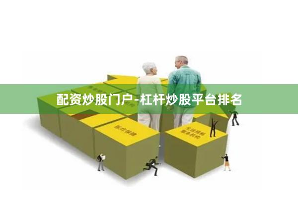 配资炒股门户-杠杆炒股平台排名