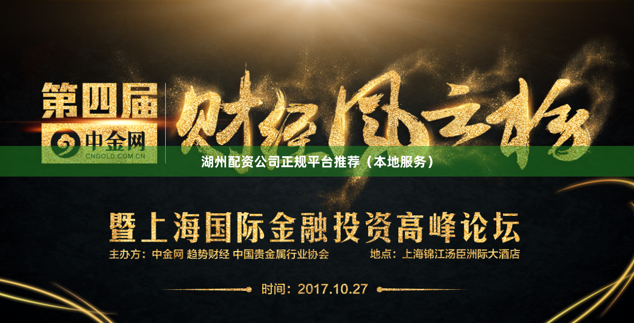 湖州配资公司正规平台推荐（本地服务）