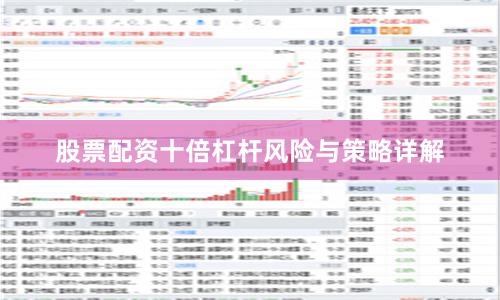 股票配资十倍杠杆风险与策略详解