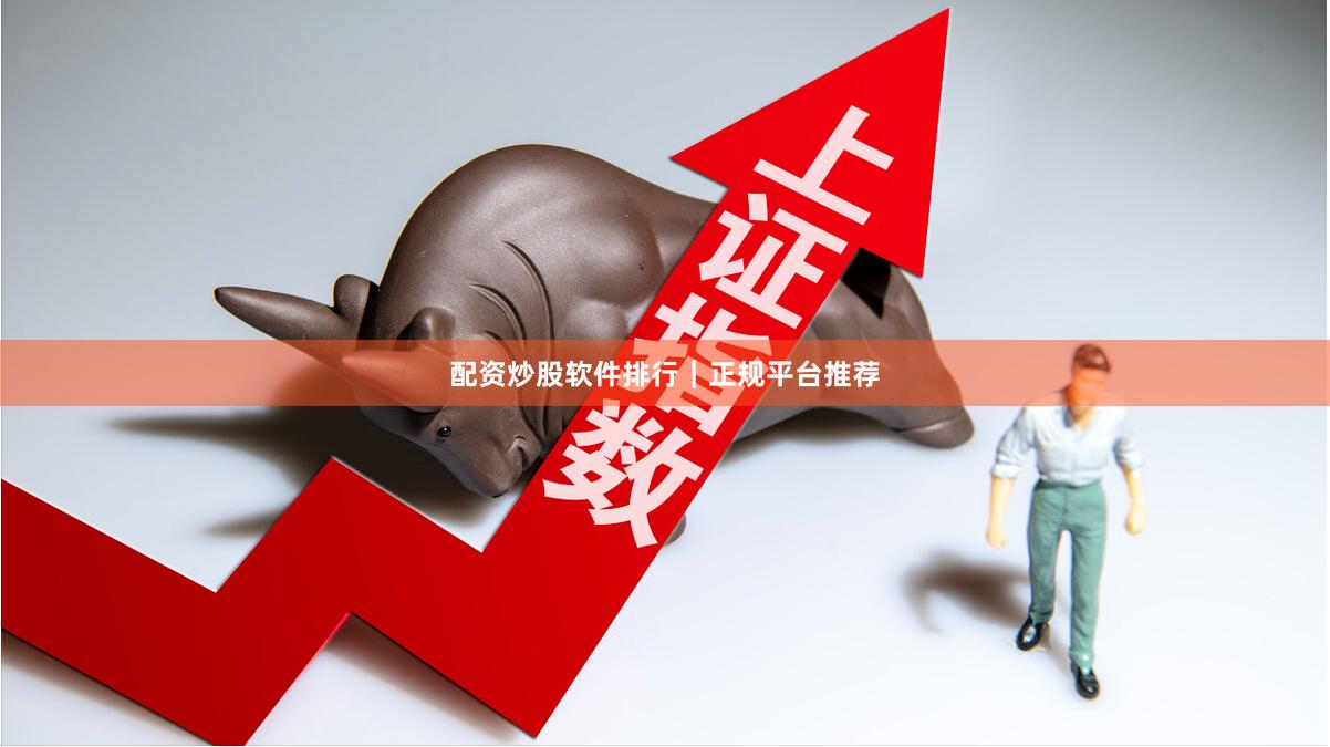 配资炒股软件排行|正规平台推荐