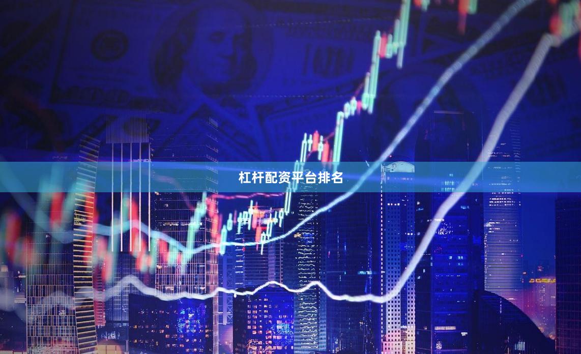 杠杆配资平台排名