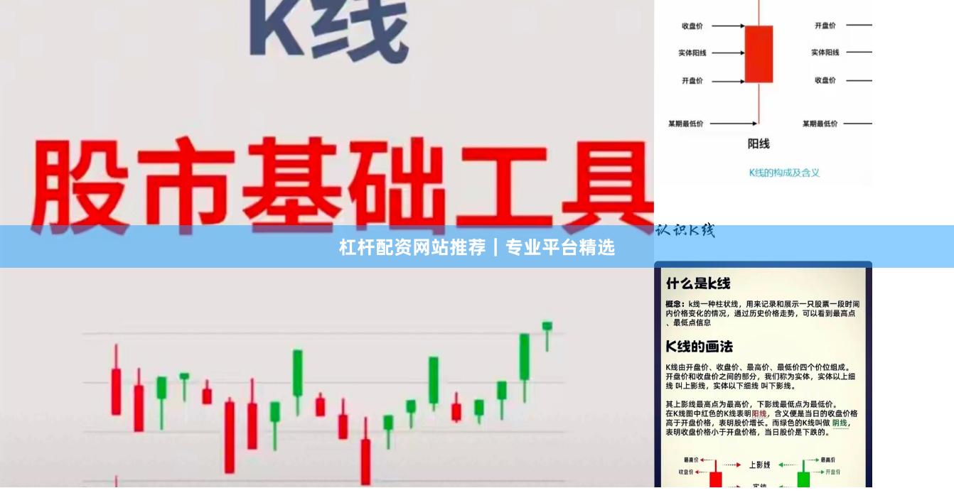 杠杆配资网站推荐｜专业平台精选