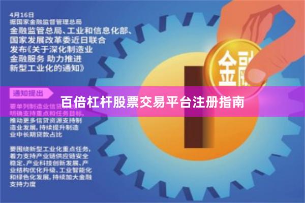 百倍杠杆股票交易平台注册指南