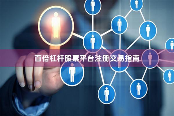 百倍杠杆股票平台注册交易指南