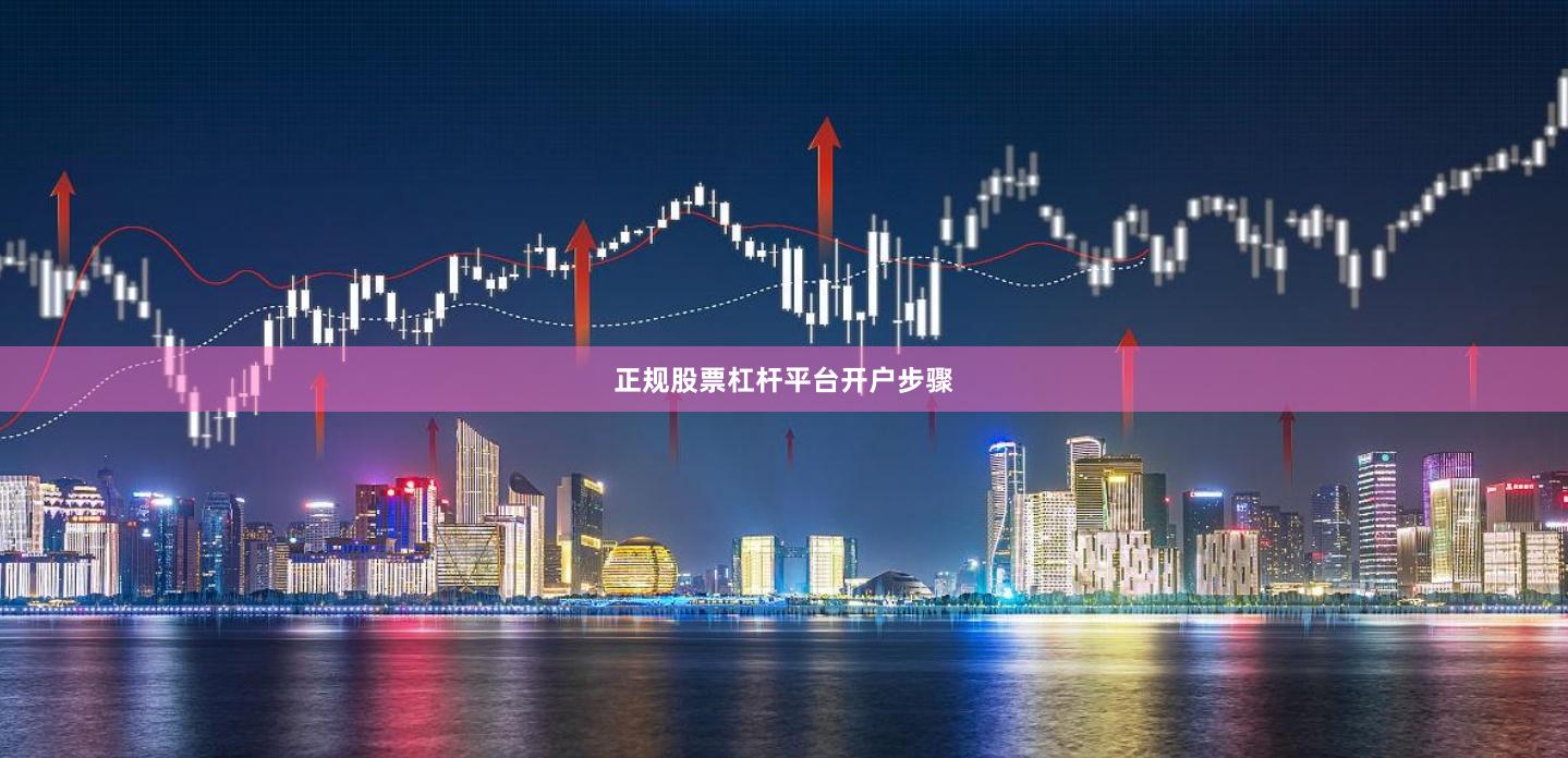 正规股票杠杆平台开户步骤