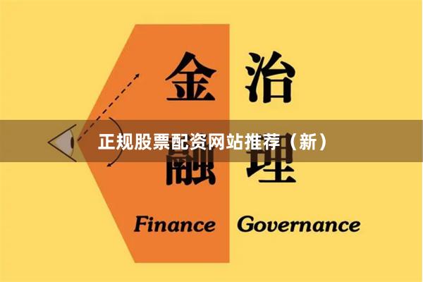 正规股票配资网站推荐（新）