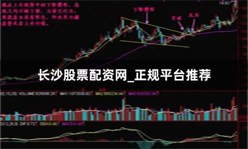 长沙股票配资网_正规平台推荐