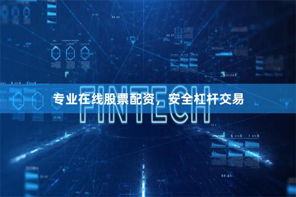 专业在线股票配资，安全杠杆交易