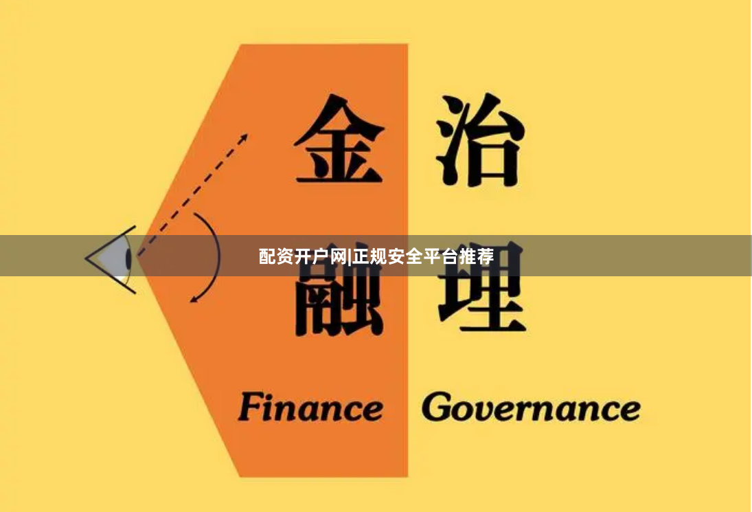 配资开户网|正规安全平台推荐