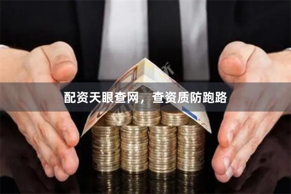 配资天眼查网,查资质防跑路