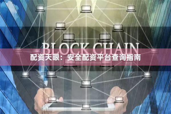 配资天眼：安全配资平台查询指南
